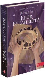 «Варта у Грі. Книга 3. Кров Будапешта» Наталія Матолінець