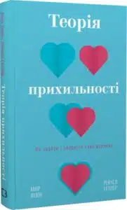 «Теорія прихильності. Як знайти і зберегти своє кохання» Амір Левін, Рейчел Геллер