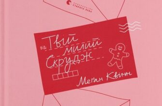 «Твій милий Скрудж» Меган Куїнн