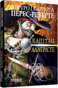 «Капітан Алатрісте» Артуро Перес-Реверте, Карлота Перес-Реверте