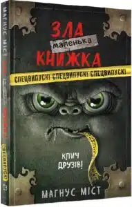 «Маленька зла книжка. Клич друзів!» Магнус Міст, Томас Гуссунґ