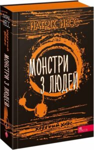 «Ходячий Хаос. Книга 3. Монстри з людей» Патрік Несс