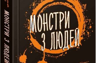 «Ходячий Хаос. Книга 3. Монстри з людей» Патрік Несс