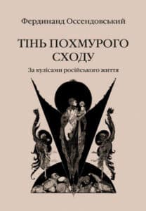 «Тінь похмурого сходу. За кулісами російського життя» Фердинанд Оссендовський