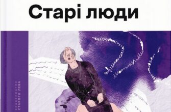 «Жінки їхніх чоловіків. Старі люди» Софія Андрухович