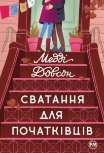 «Сватання для початківців» Медді Доусон