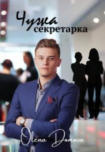 «Чужа секретарка» Олена Домова