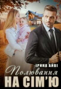 «Полювання на сім'ю» Ірина Айві