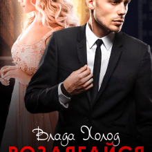 «Роздягайся і до справи» Холод Влада