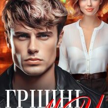 «Грішні Ми» Інна Камікадз