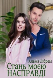 «Стань моєю насправді» Альма Лібрем