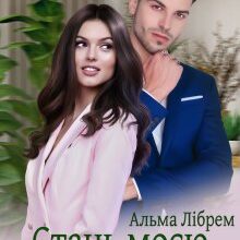 «Стань моєю насправді» Альма Лібрем