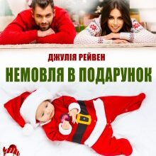«Немовля в подарунок» Джулія Рейвен