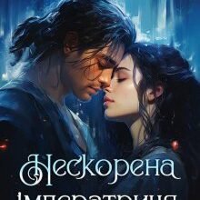 «Нескорена імператриця. Протистояння» Аманді Хоуп