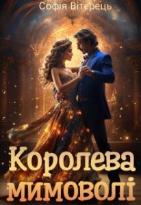 «Королева мимоволі» Софія Вітерець