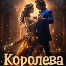 «Королева мимоволі» Софія Вітерець