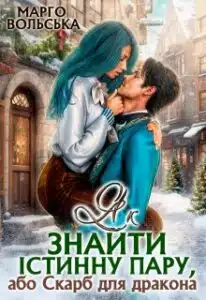 «Як знайти істинну пару, або Скарб для дракона» Марго Вольська
