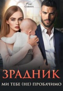 «Зрадник. Ми тебе (не) пробачимо.» Ріна Савіна