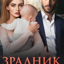 «Зрадник. Ми тебе (не) пробачимо.» Ріна Савіна