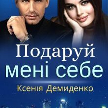 «Подаруй мені себе» Ксенія Демиденко