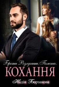 «Брехня. Розлучення. Помста. Кохання» Надія Борзакова