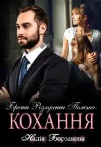 «Брехня. Розлучення. Помста. Кохання» Надія Борзакова