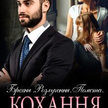 «Брехня. Розлучення. Помста. Кохання» Надія Борзакова