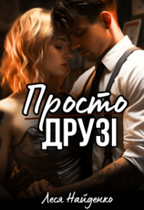 «Просто друзі» Леся Найденко