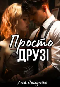 «Просто друзі» Леся Найденко
