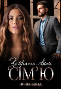 «Забрати свою сім'ю» Юлія Бонд