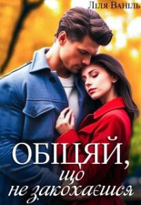 «Обіцяй, що не закохаєшся» Ліля Ваніль