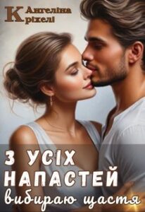 «З усіх напастей вибираю щастя» Ангеліна Кріхелі