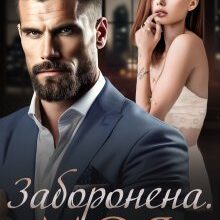 «Заборонена. Моя» Міла Мур