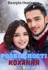 «Розбіжності кохання» Валерія Оквітань
