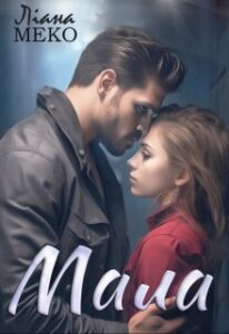 «Мала» Ліана Меко