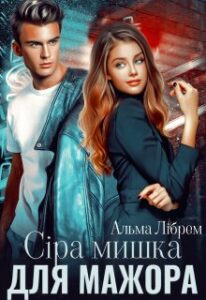 «Сіра мишка для мажора» Альма Лібрем