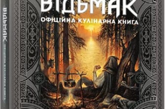 «Відьмак. Офіційна кулінарна книга» Аніта Сарна, Кароліна Крупецька