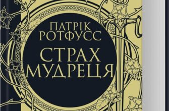 «Страх мудреця. Книга 2» Патрік Ротфусс