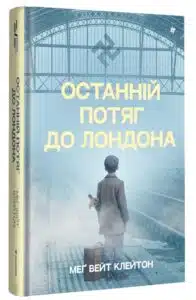 «Останній потяг до Лондона» Мег Вейт Клейтон