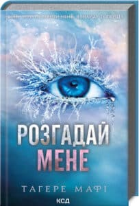 «Розгадай мене. Книга 2» Тагере Мафі