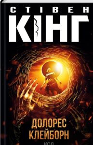 «Долорес Клейборн» Стівен Кінг
