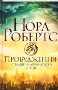 «Пробудження. Спадщина драконового серця. Книга 1» Нора Робертс