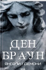 «Янголи і демони» Ден Браун
