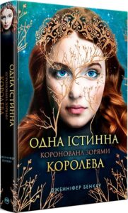 «Коронована зорями. Книга 1. Одна істинна королева» Дженніфер Бенкау