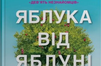 «Яблука від яблуні» Ліян Моріарті