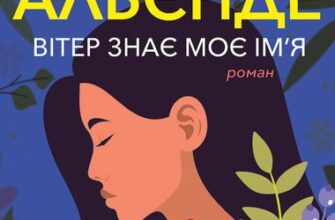 «Вітер знає моє ім’я» Ісабель Альєнде