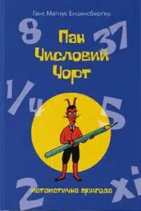 «Пан Числовий чорт» Ганс Маґнус Енценсберґер