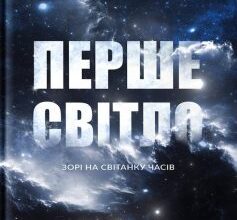 «Перше світло» Емма Чепмен