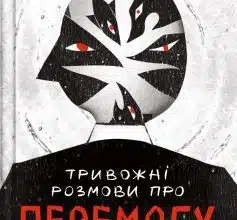 «Тривожні розмови про перемогу» Олена Солодовникова