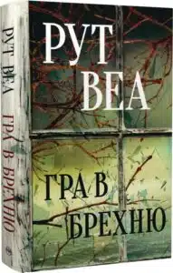 «Гра в брехню» Рут Веа